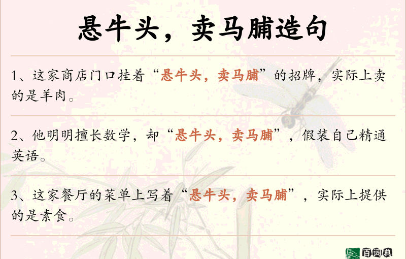 悬牛头，卖马脯