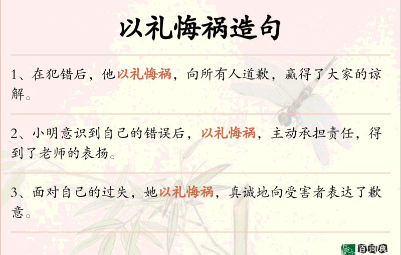 以礼悔祸