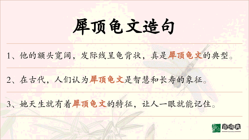 犀顶龟文