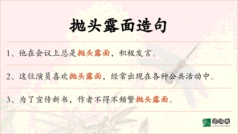 抛头露面
