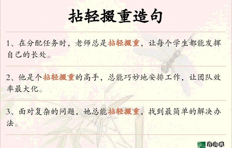 拈轻掇重