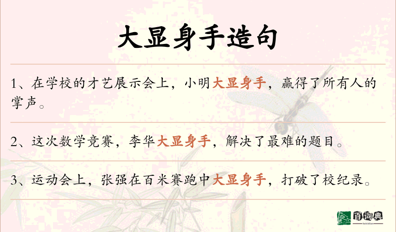 大显身手