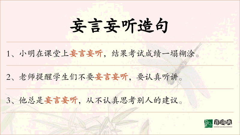 妄言妄听