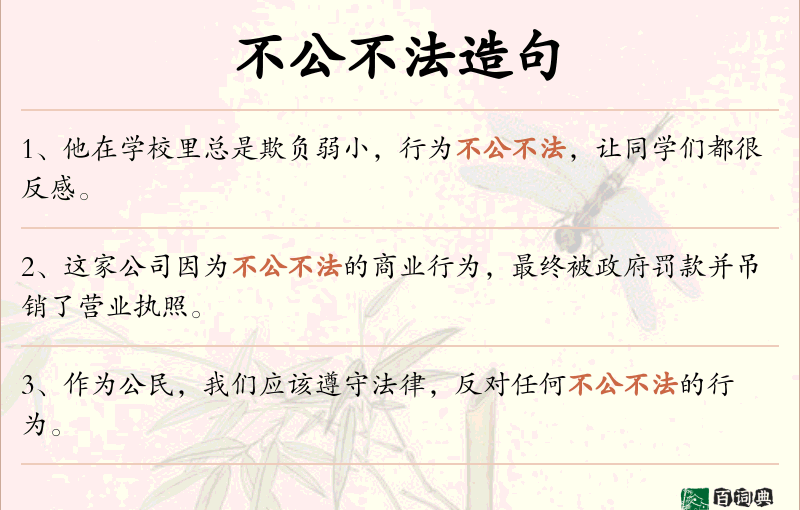 不公不法
