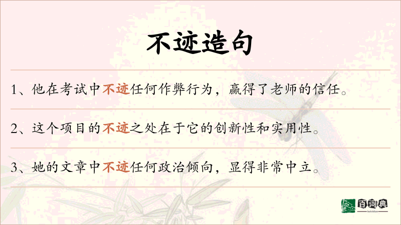不迹