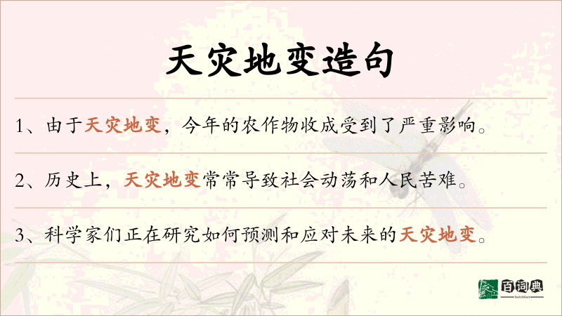 天灾地变