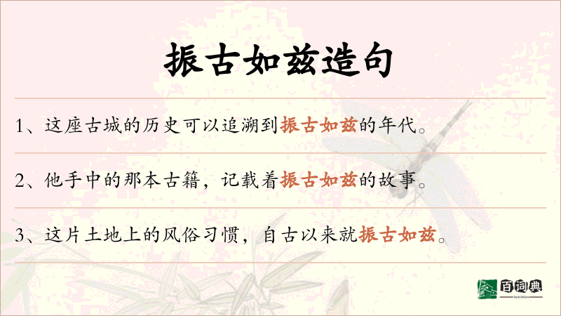振古如兹