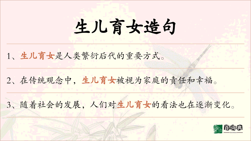 生儿育女