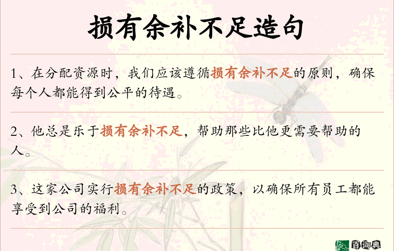 损有余补不足