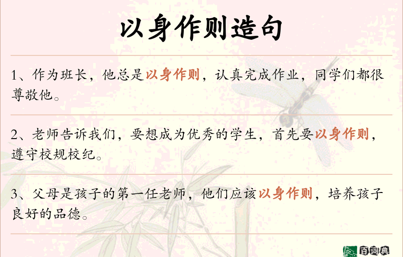 以身作则