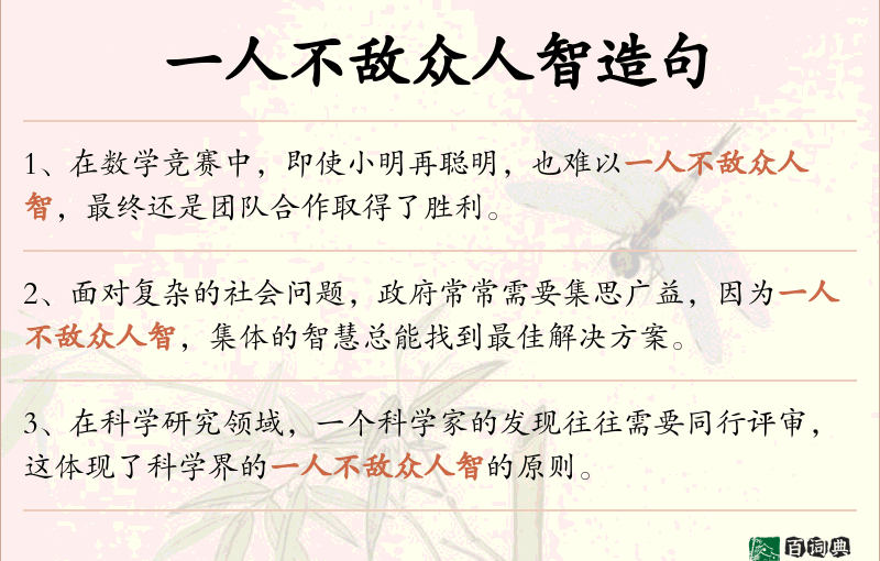 一人不敌众人智