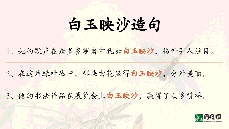 白玉映沙