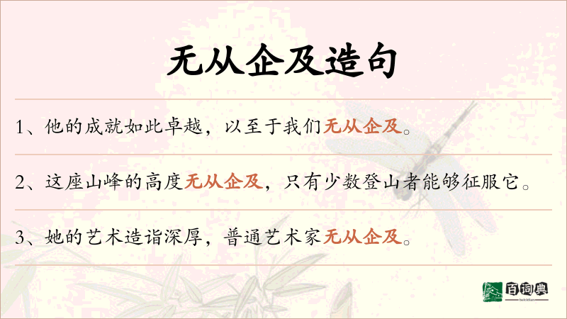无从企及