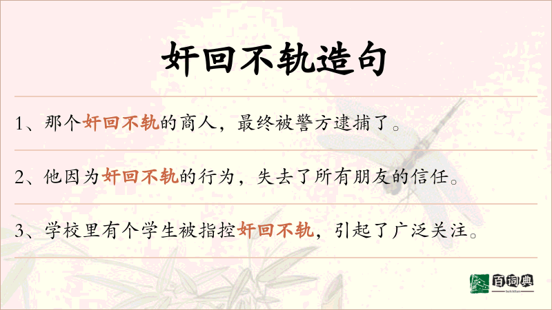 奸回不轨