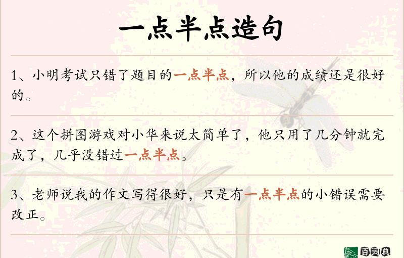 一点半点