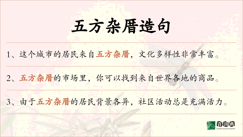 五方杂厝