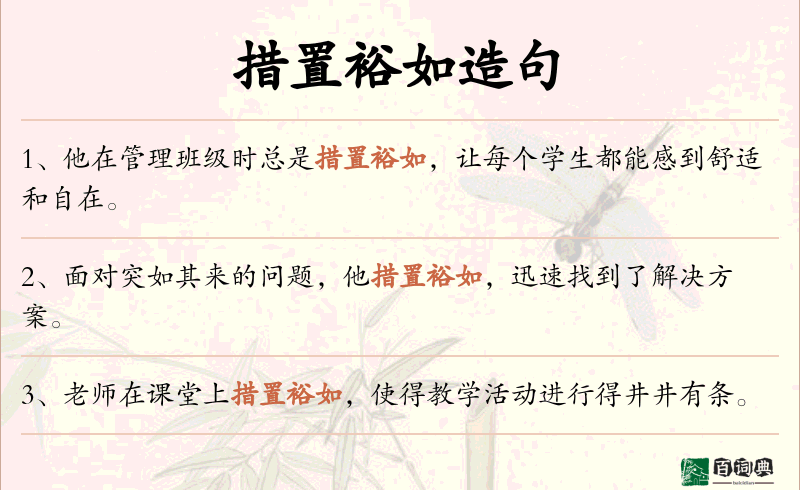 措置裕如