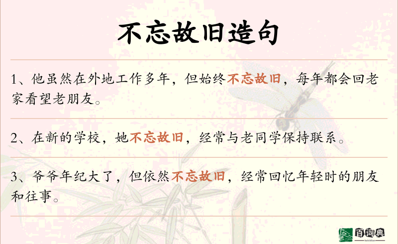 不忘故旧