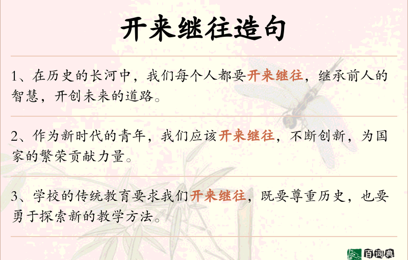 开来继往