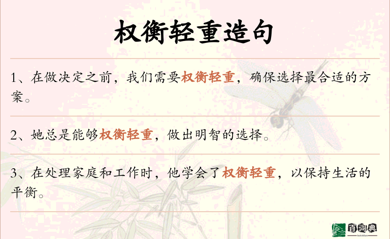 权衡轻重