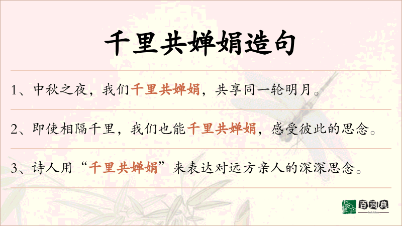 千里共婵娟