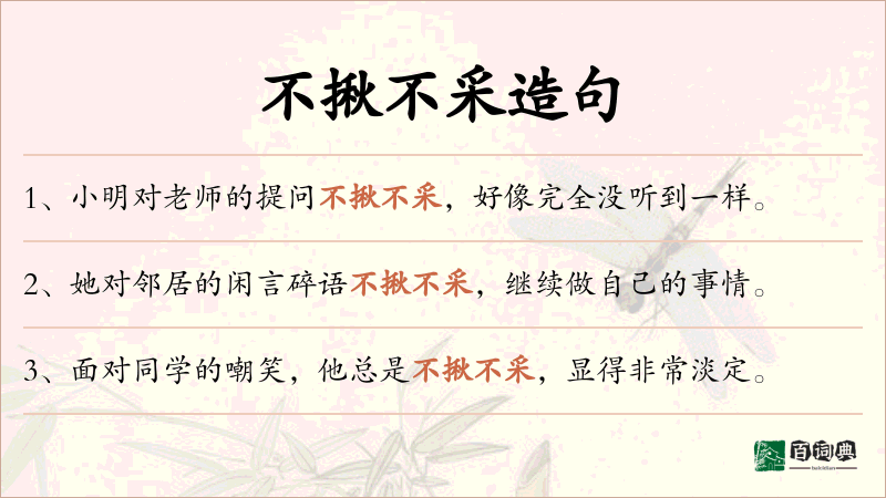 不揪不采