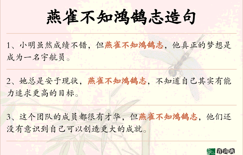 燕雀不知鸿鹄志