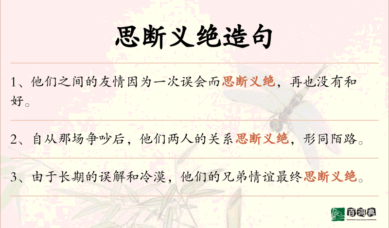 思断义绝