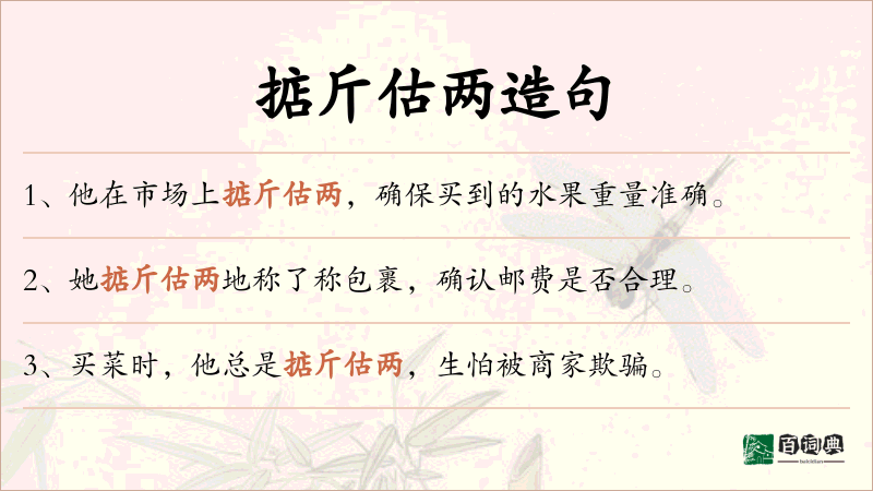 掂斤估两