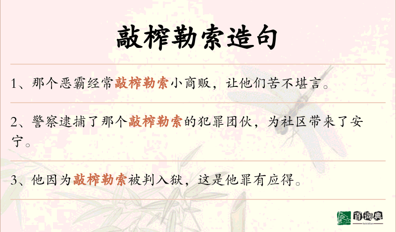 敲榨勒索