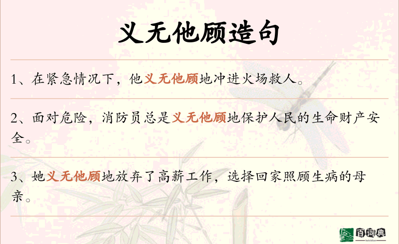 义无他顾