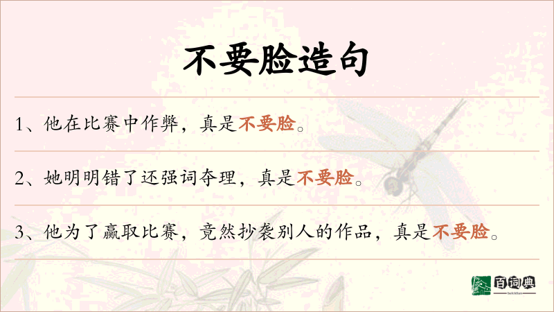 不要脸