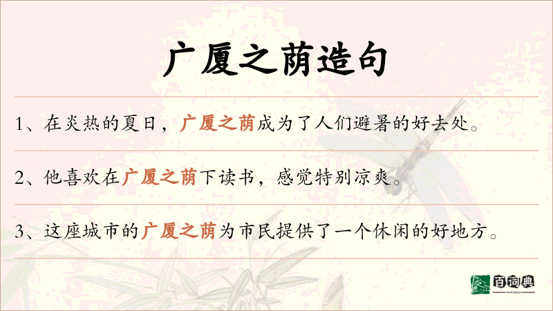 广厦之荫