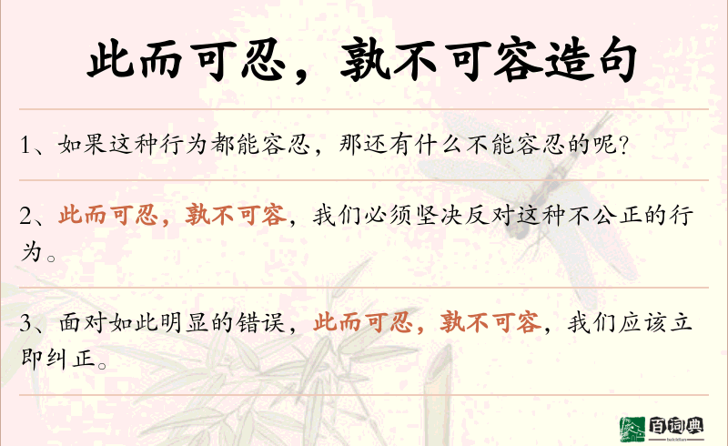 此而可忍，孰不可容