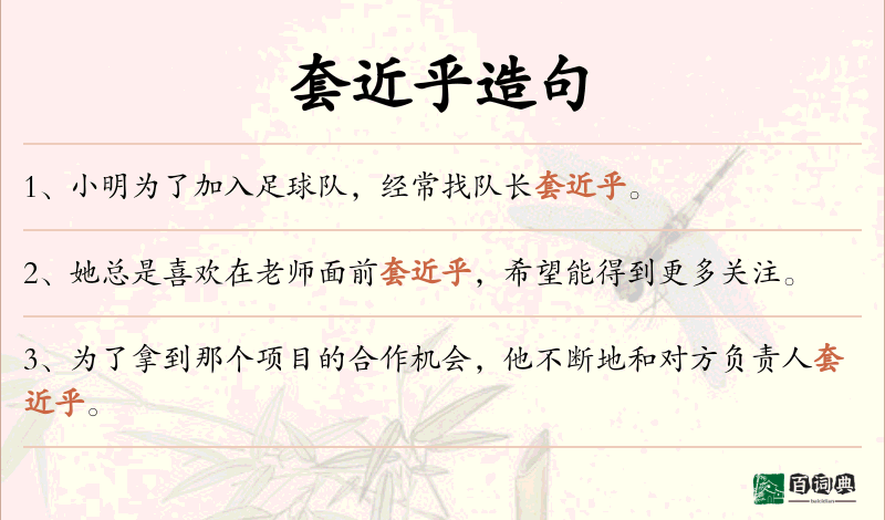 套近乎