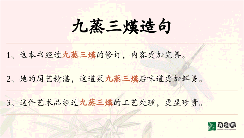 九蒸三熯