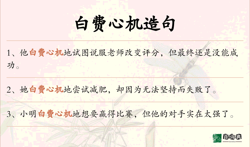 白费心机