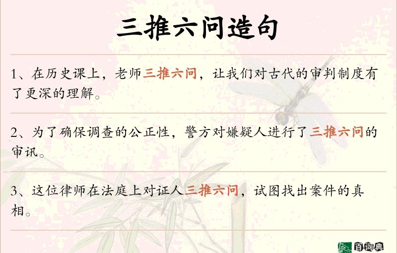 三推六问