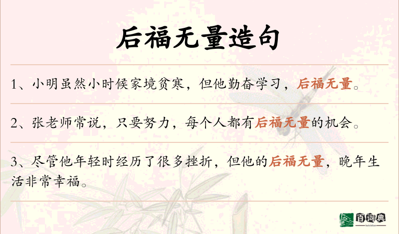 后福无量