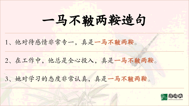 一马不鞁两鞍
