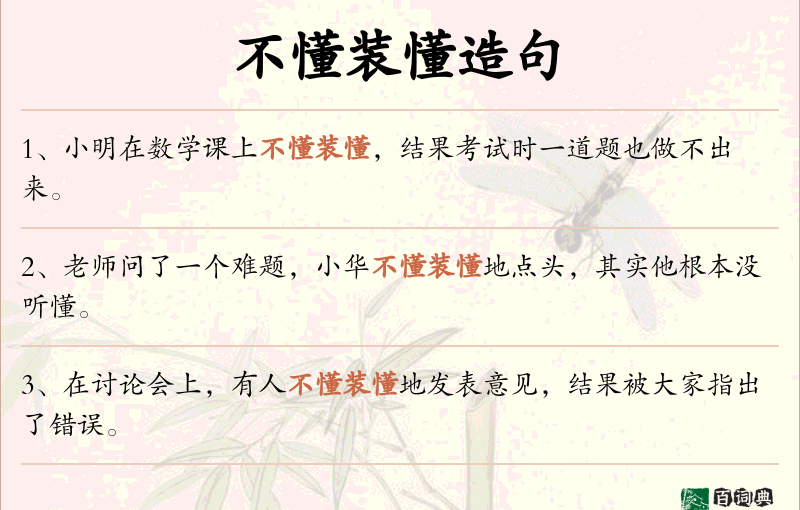 不懂装懂