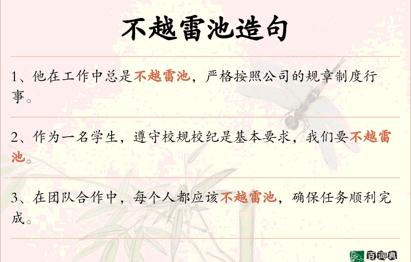 不越雷池