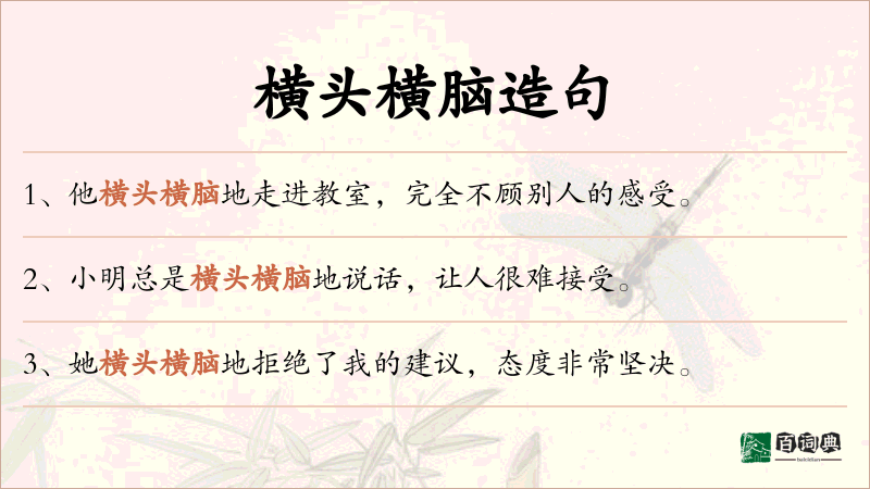 横头横脑