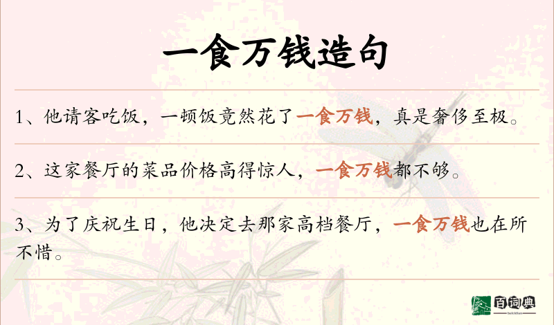 一食万钱