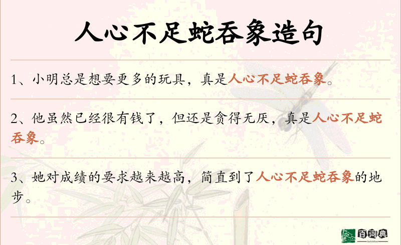 人心不足蛇吞象