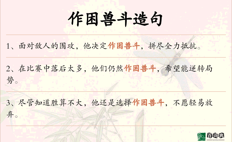 作困兽斗