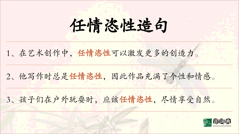 任情恣性
