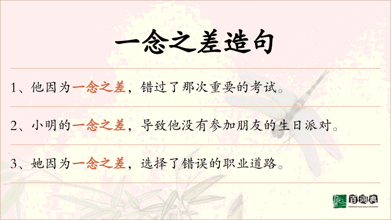 一念之差