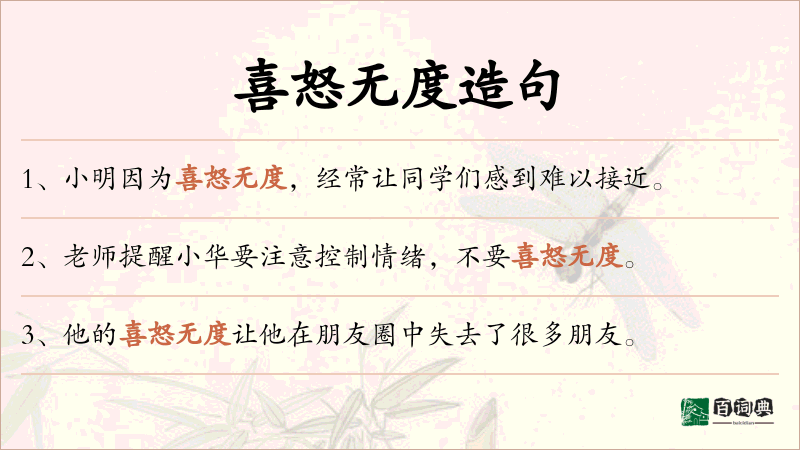 喜怒无度