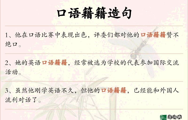 口语籍籍